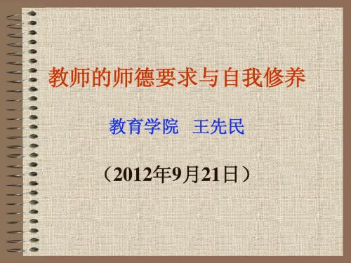 教师的师德要求与自我修养.doc