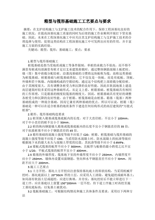 箱型与筏形基础施工工艺要点与要求