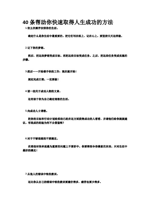 40条帮助你快速取得人生成功的方法