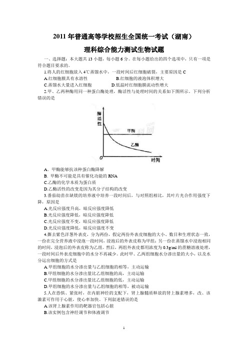 2011年高考_生物_湖南卷