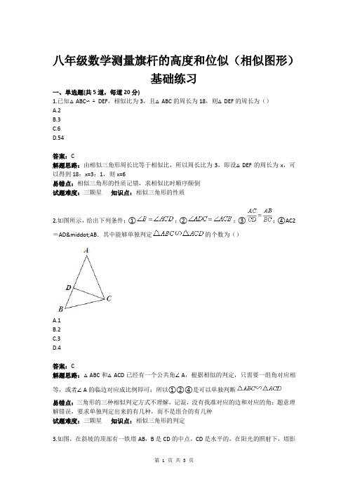 八年级数学测量旗杆的高度和位似(相似图形)基础练习(含答案)