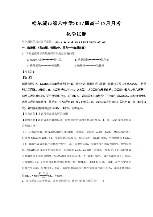黑龙江省哈尔滨市第六中学2017届高三12月月考化学试题