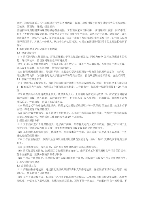 放顶煤开采工艺中造成煤炭损失的各种因素