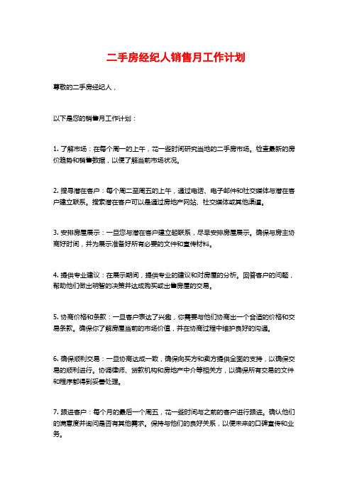 二手房经纪人销售月工作计划