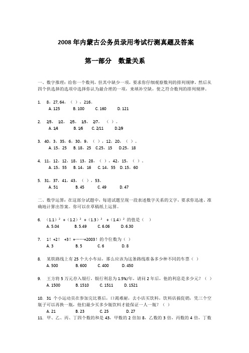 2008年内蒙古行测真题及答案