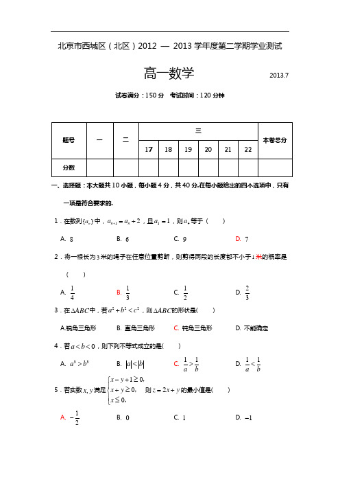 北京地区西城区2013年7月高一数学期末试卷