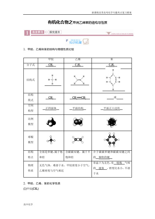 新课程高考化学高中化学重难点复习教案有机化合物之甲烷乙烯苯的结构与性质