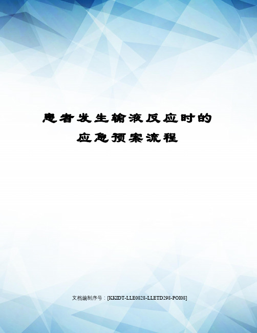 患者发生输液反应时的应急预案流程