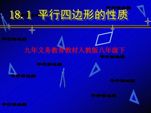 新人教版八年级数学下册第十八章《18.1.1 平行四边形的性质》公开课课件(共37张PPT)