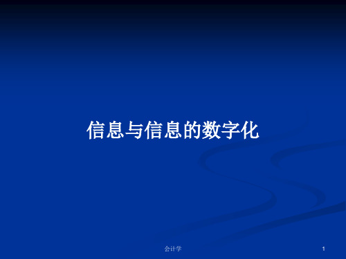 信息与信息的数字化PPT学习教案