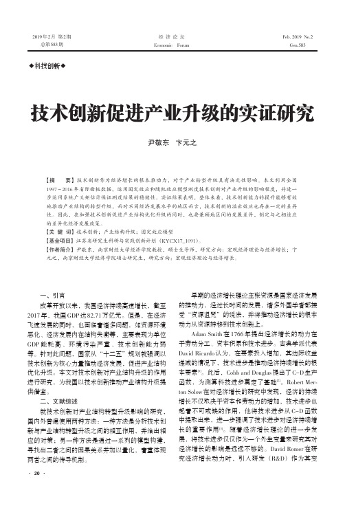 技术创新促进产业升级的实证研究