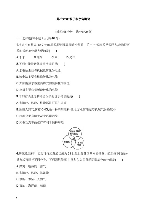 九年级物理全册第十六章粒子和宇宙测评新版北师大版【word版】.docx