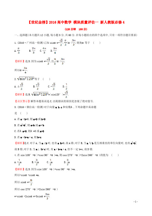 高中数学 模块质量评估一 新人教版必修4