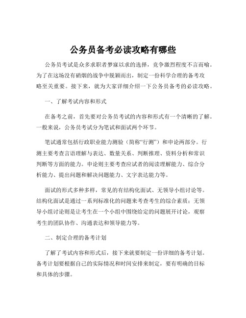 公务员备考必读攻略有哪些