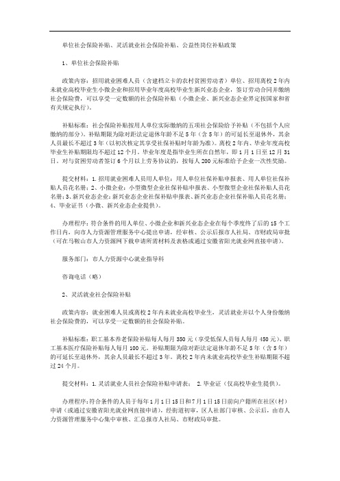 单位社会保险补贴、灵活就业社会保险补贴、公益性岗位补贴政策