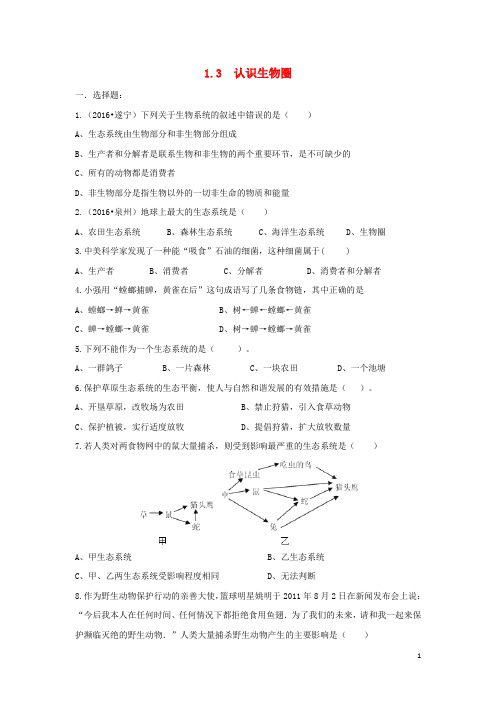 七年级生物上册 1.3 认识生物圈习题 北京课改版