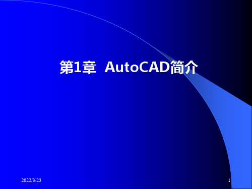 《AutoCAD简介》PPT课件