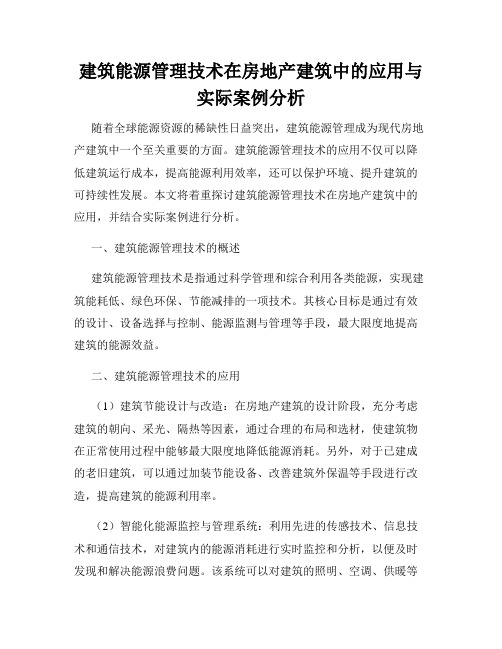 建筑能源管理技术在房地产建筑中的应用与实际案例分析