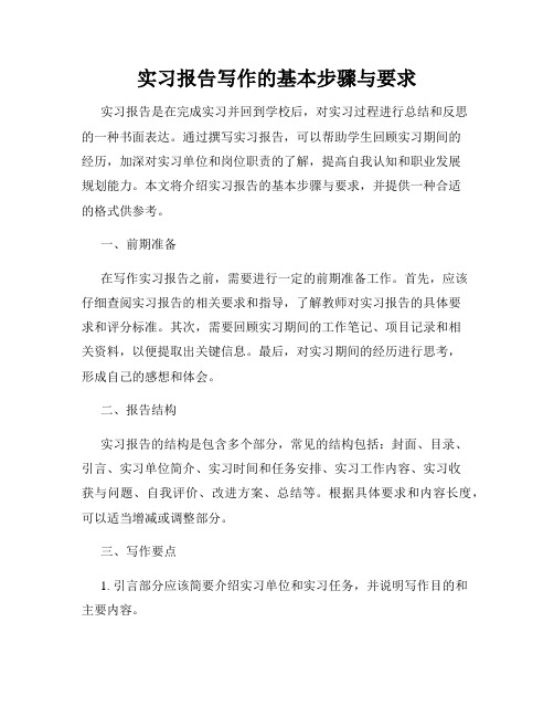 实习报告写作的基本步骤与要求