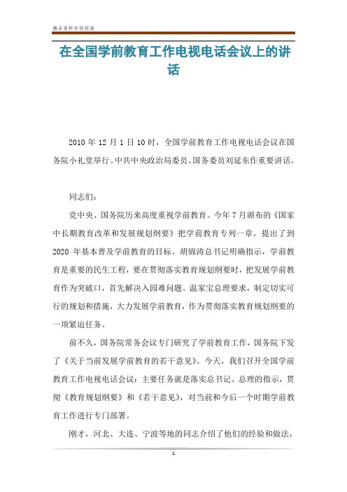 在全国学前教育工作电视电话会议上的讲话