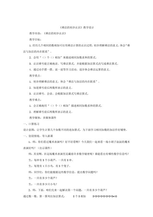 小学数学_乘法的初步认识教学设计学情分析教材分析课后反思