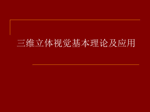 三维立体视觉基本理论及应用精品PPT课件