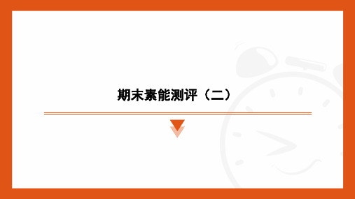 期末素能测评(二)课件-2024-2025学年统编版语文七年级上册(2024)