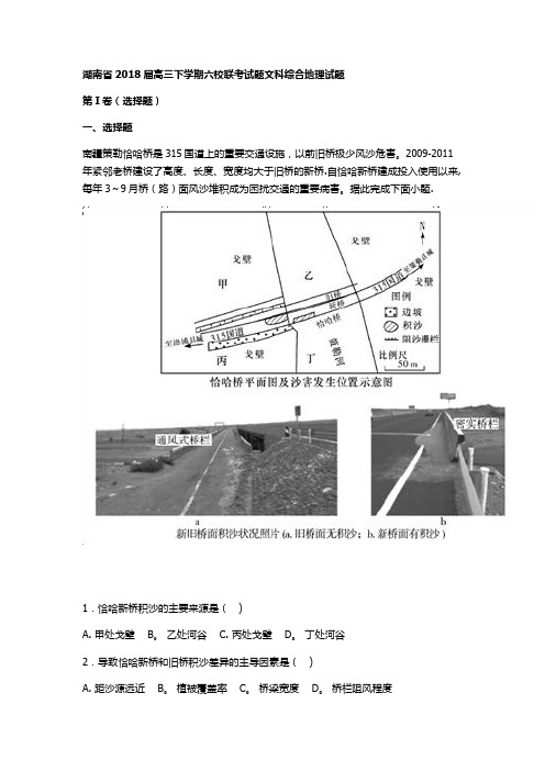 湖南省2018届高三下学期六校联考试题文科综合地理试题