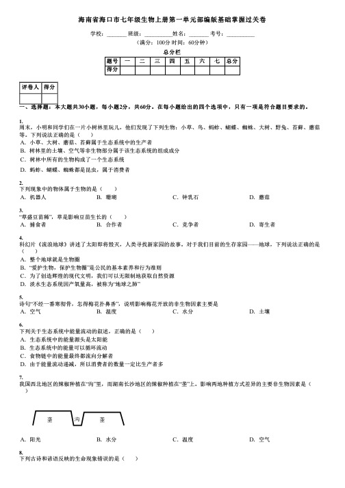 海南省海口市七年级生物上册第一单元部编版基础掌握过关卷