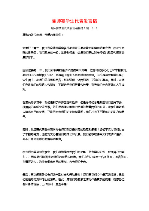 谢师宴学生代表发言稿2篇