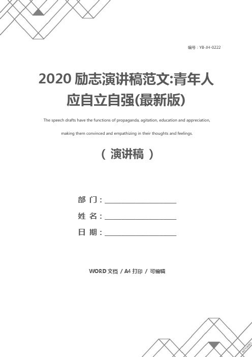 2020励志演讲稿范文-青年人应自立自强(最新版)