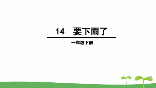 统编版语文一年级下册第14课《要下雨了》精品课件(共32张)