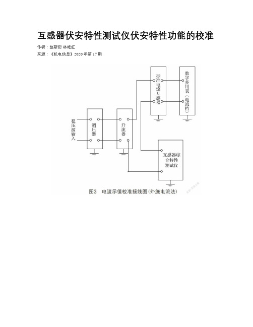 互感器伏安特性测试仪伏安特性功能的校准  