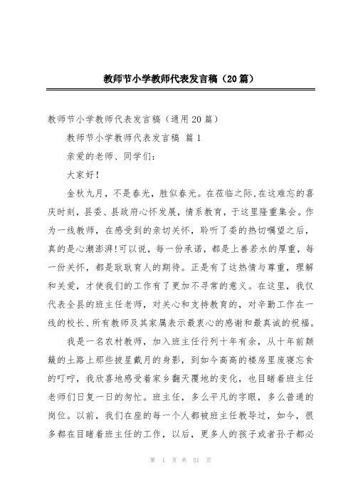 教师节小学教师代表发言稿(20篇)