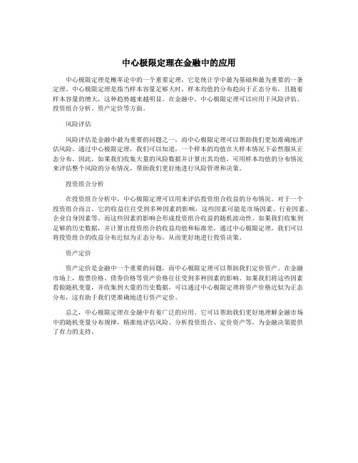 中心极限定理在金融中的应用