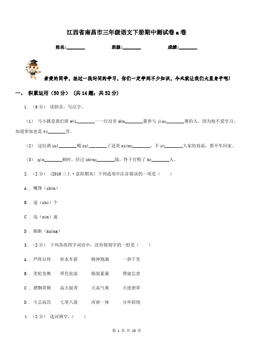 江西省南昌市三年级语文下册期中测试卷a卷