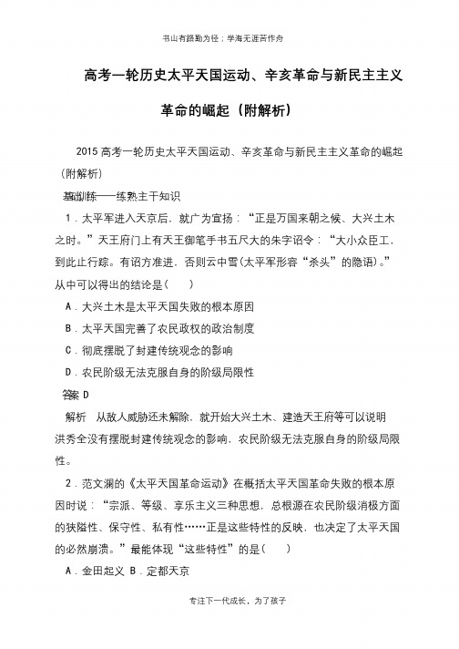 高考一轮历史太平天国运动、辛亥革命与新民主主义革命的崛起(附解析)【推荐下载】