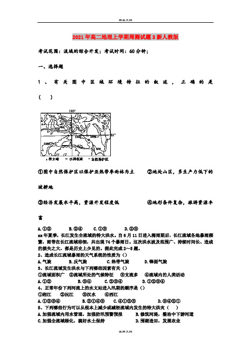 2021年高二地理上学期周测试题3新人教版