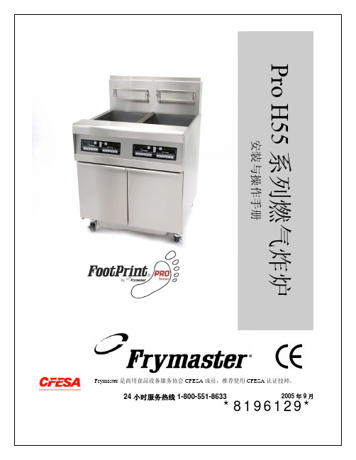 Frymaster DEAN Pro H55 系列燃气炸炉安装与操作手册说明书