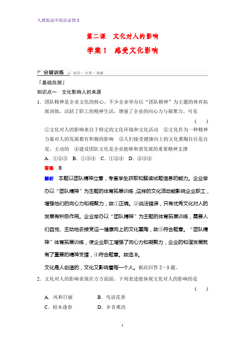 高中政治必修3课时作业2：2.1 感受文化影响练习题