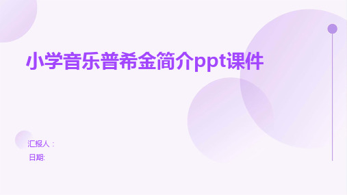 小学音乐普希金简介ppt课件