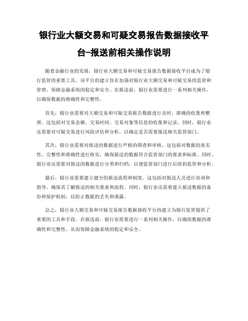 银行业大额交易和可疑交易报告数据接收平台-报送前相关操作说明