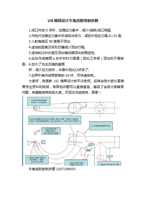 UG模具设计牛角进胶绘制参数