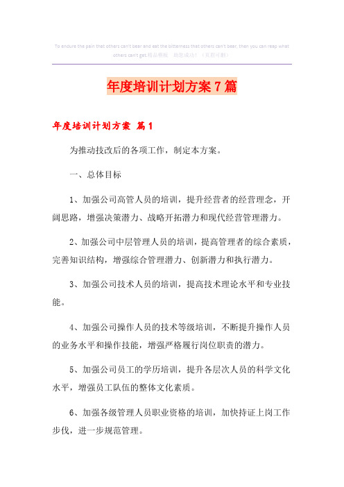 年度培训计划方案7篇