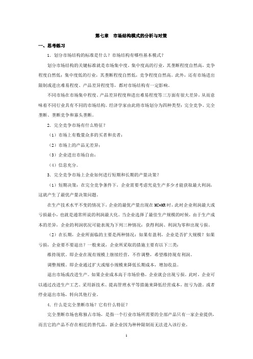 西财《管理经济学》教学资料包 课后习题答案 第六章