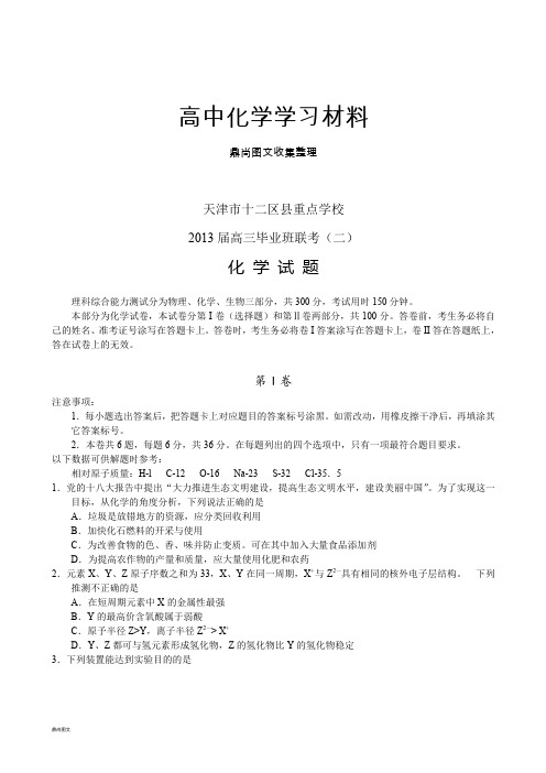 高考化学复习天津市十二区县重点学校高三毕业班联考(二)化学试题(word版).docx