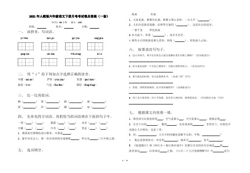 2021年人教版六年级语文下册月考考试卷及答案(一套)