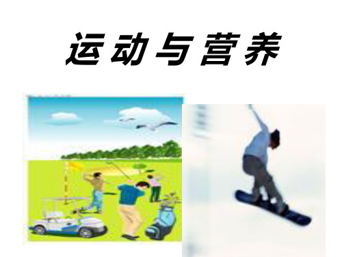 公共营养师第十三章运动与营养