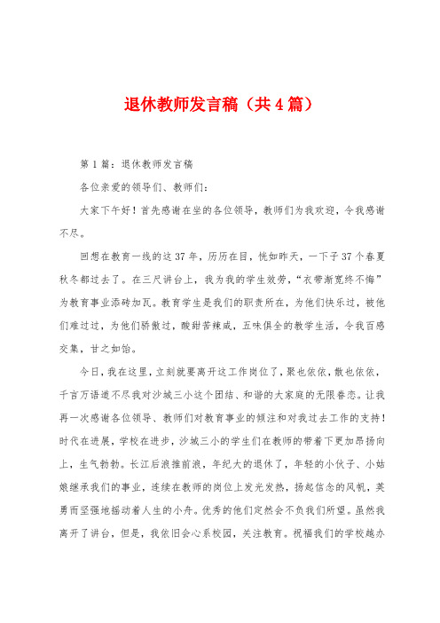 退休教师发言稿(共4篇)