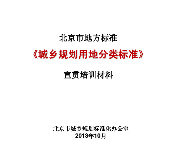 城乡规划用地分类标准刻件